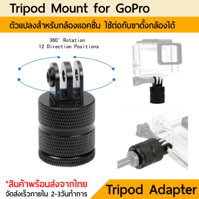 Gopro mount Tripod mount อลูมิเนียม 360 องศา เกลียว 1/4นิ้ว