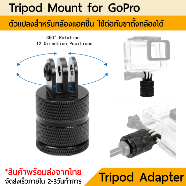 gopro-mount-tripod-mount-อลูมิเนียม-360-องศา-เกลียว-1-4นิ้ว
