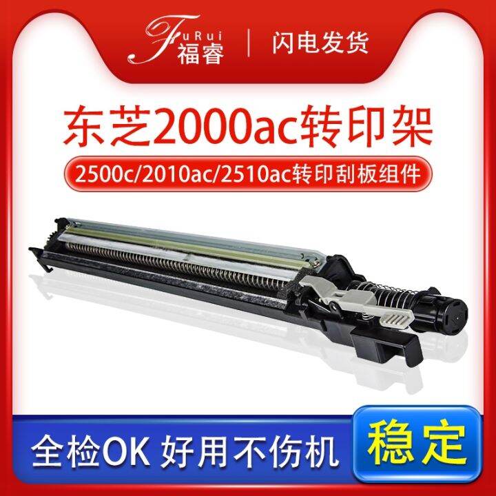 Fu Rui applies Toshiba 2000AC transfer scraper 2500c 2010ac 2510ac