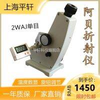 ▽ Pingxuan Abbe refractometer sugar concentration meter 2WAJ monocular refractive index laboratory