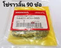 โซ่ราวลิ้น  90  ข้อ