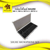 กล่องใส่ไมค์โครโฟนรวม microphone case กล่องใส่ไมค์ shure sm 58 shure sm 57 , shure  bata 52 shure bata 91A