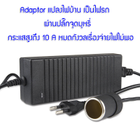 อะแดปเตอร์แปลงไฟ จากไฟฟ้าบ้าน 220 VAC เป็นไฟ 12 VDC กระแสสูงถึง 10A จ่ายไฟผ่านพอร์ต บร. ตัวเมีย ทำให้สามารถนำอุปกรณ์ไฟฟ้าจากในรถ ไปต่อใช