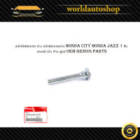 สลักยึดดิสเบรค ล่าง สลักดิสเบรคล่าง honda city honda jazz 1 ชิ้น ของแท้ เบิก ห้าง ศูนย์ OEM genius partshonda .city jazz.มีบริการเก็บเงินปลายทาง