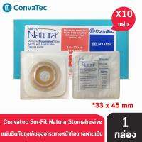 s23 Convatec Sur-Fit Natura Flat Moldable แป้นสำหรับติดถุงหน้าท้องแบบปั้นแต่ง เฉพาะแป้น 57 mm (REF 411804)(10 ชิ้น)[1 กล่อง]