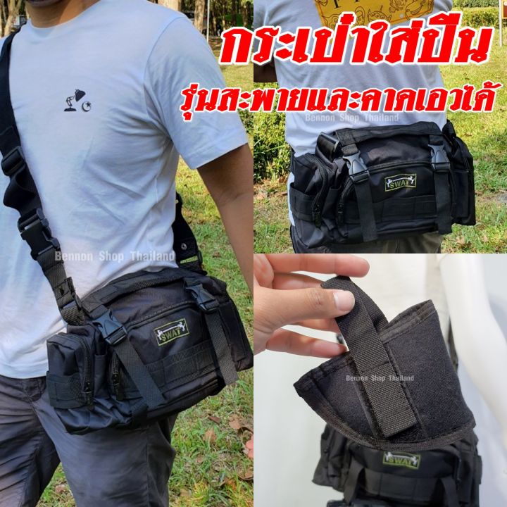 กระเป๋าใส่ปืน-คาดเอว-สะพายข้างได้-มีช่องใส่ปืน-งานไทย