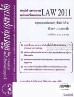 ชีทสรุป LAW 2111 กฎหมายว่าด้วย ตัวแทน นายหน้า (นิติสาส์น ลุงชาวใต้)