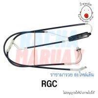 สายเร่งชุด Suzuki RCG (ซูซูกิ อาร์ซีจี) อย่างดี