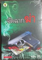 นวนิยายไทยเรื่อง จัดฉากฆ่า