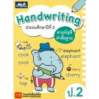 หนังสือเรียน Handwriting ป.2