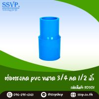 ข้อต่อตรงลด PVC  ขนาด 3/4" x 1/2" รหัสสินค้า 50301