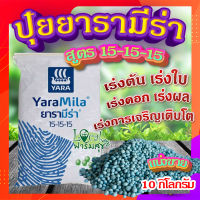 ปุ๋ยยารามีร่า ? สูตร 15-15-15 (ขนาด 10 กิโลกรัม) ปุ๋ยเคมี ปุ๋ยเร่งต้น ปุ๋ยเร่งใบ ปุ๋ยเร่งราก เร่งดอก เร่งผล ใส่ผัก ผลไม้ ปุ๋ยใส่ต้นไม้?