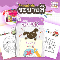 ?สมุดแบบฝึกหัด? "ระบายสี" พัฒนาเด็กเล็ก เพิ่มความคิดสร้างสรรค์