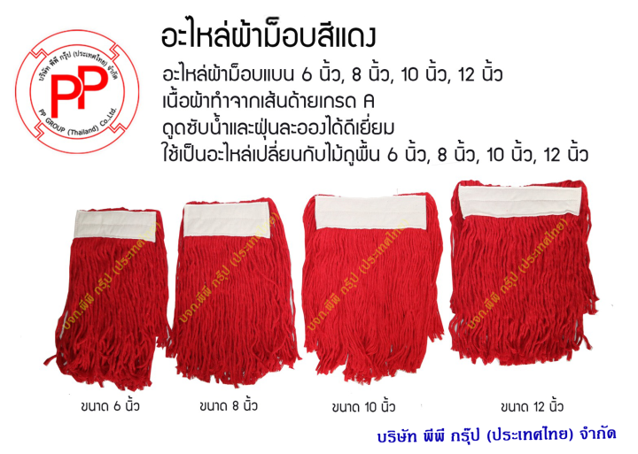 ผ้าม็อบสีแดง 12 นิ้ว มี300 กรัม 350 กรัม 400 กรัม 450 กรัม 500 กรัม
