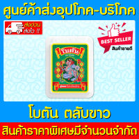 ? Botan อมโบตันขาว แบบตลับ (1 กล่อง 24 ตลับ) (สินค้าใหม่) (ส่งไว) (ถูกที่สุด)