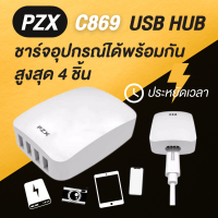 [HUB USB] PZX รุ่น SM199 Port USB แบบหลายช่อง ชาร์จ USB 4 พอร์ต ใช้สำหรับชาร์จสมาร์ทโฟน ของแท้100%