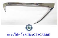 ครอบไฟหน้า MITSUBISHI MIRAGE (CARRI) ชุบโครเมียม มิตซูบิชิ มิราจ