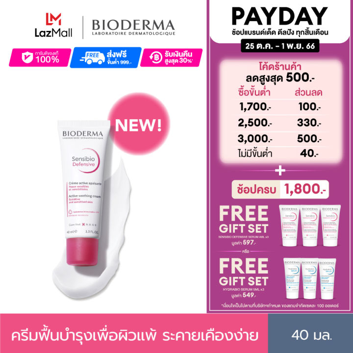 bioderma-sensibio-defensive-40-ml-ครีมฟื้นบำรุง-ปกป้องผิวจากมลภาวะ-รู้สึกผิวแข็งแรง-สำหรับผิวแพ้-แห้ง-ระคายง่าย