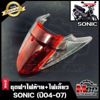 ชุดฝาไฟท้าย+ไฟเลี้ยว สำหรับ HONDA SONIC NEW - ฮอนด้าโซนิค (ใหม่) ปี 2004-2007 **รับประกันสินค้า** สินค้าคุณภาพดี มาตรฐานสากล