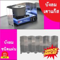 GasOneShop แผ่นบังลมเตาแก๊ส บังลมเตาแก๊ส บังลม แผ่นอลูมิเนียมกันน้ำมันกระเด็น แผ่นบังลม เตาแก๊สกระป๋อง เตาแก๊สแรงสูง เตาแก๊สปิคนิค