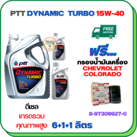 PTT DYNAMIC TURBO น้ำมันเครื่องดีเซล 15W-40 API CF-4 ขนาด 8 ลิตร(6+1+1) ฟรีกรองน้ำมันเครื่อง  CHEVROLET COLORADO 2.5/3.0  2004-2005 (8-97309927-0)