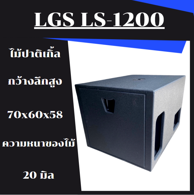 ตู้ลำโพงซับเบส-lgs-ls1200-ขนาด-18-นิ้ว-พร้อมดอก-พร้อมใช้