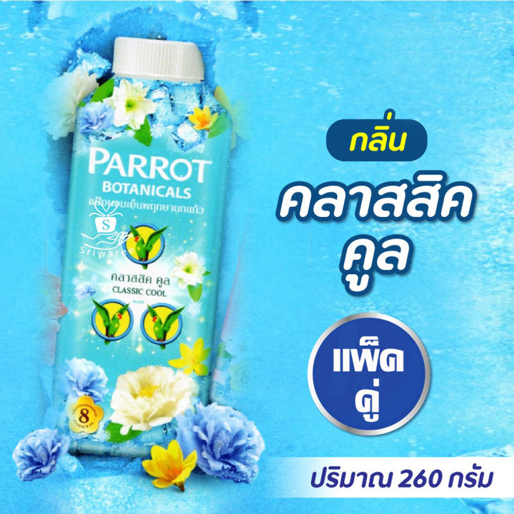parrot-แพรอท-แป้งเย็น-พฤกษานกแก้ว-260-กรัม-1-แถม-1