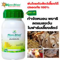 Micro-Blaze elsc ขวด 250 มล. กำจัดหนอน พยาธิ ลดแมลงวัน พาหะนำโรค ฉีดพ่นโดยตัวสัตว์เลี้ยง ได้ไม่เป็นอันตรายและปลอดภัยต่อผู้ใช้งาน ส่งฟรี