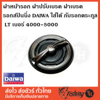 ฝาหน้ารอก ฝาปรับเบรค ฝาเบรค  DRAG KNOB รอกสปินนิ่ง DAIWA ใส่ได้ กับรอกตระกูล LT เบอร์ 4000-5000