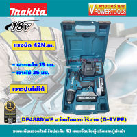 Makita DF488DWE สว่านไขควงไร้สาย 18V. G-TYPE (DF488D002)