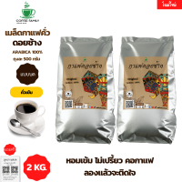 เมล็ดกาแฟดอยช้าง (แบบบด) คั่วระดับเข้ม 2 KG (500x4ถุง)กาแฟคั่วบด กาแฟคั่วเม็ด กาแฟคั่วบด กาแฟสด แถมฟรี!!สูตรกาแฟ