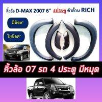 ( A.T RACING ) คิ้วล้อ Isuzu d-max สีดำด้าน 6 นิ้วมีหมุด รถ 4 ประตู {{ แบบเรียบแจ้งในแชทได้เลย}}