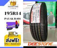 (โปรส่งฟรี) ยางรถยนต์ 195R14 ยี่ห้อ Deestone รุ่น R401 ยางใหม่2022 ยางรถยนต์ขอบ14 (แถมFreeจุ๊บเเต่งสี) ราคาโรงงาน พร้อมส่ง!!