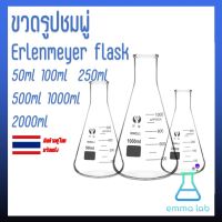 ขวดชมพู่ ขวดรูปชมพู่ Erlenmeyer flask 50ml 100ml 250ml 500ml 1000ml 2000ml