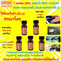 ? ส่งฟรี ? น้ำยาเตรียมผิวก่อนลูบดินน้ำมันล้างรถ ขัดสีรถ เคลือบสี เคลือบแก้ว Shine X60(สีส้ม)ไม่ใช่แชมพูล้างรถ15ml.x5