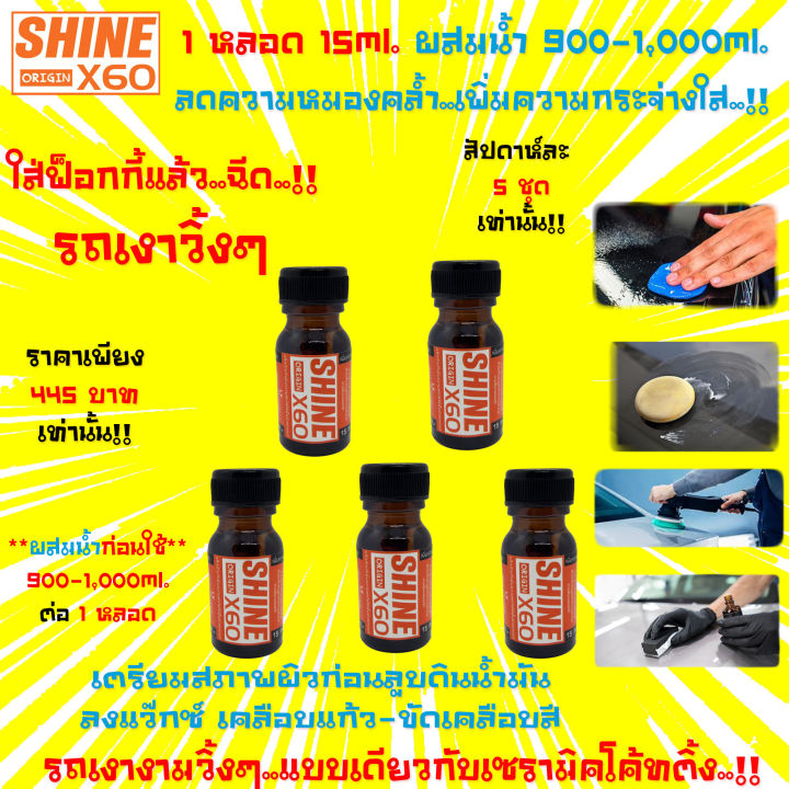 ส่งฟรี-น้ำยาเตรียมผิวก่อนลูบดินน้ำมันล้างรถ-ขัดสีรถ-เคลือบสี-เคลือบแก้ว-shine-x60-สีส้ม-ไม่ใช่แชมพูล้างรถ15ml-x5