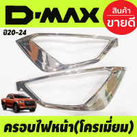 ครอบไฟหน้า ชุบโครเมี่ยม ISUZU D-MAX DMAX 2020 - 2024 ใส่ได้ทั้งรุ่นยกสูงและเตี้ย  (มี2ชิ้น) (AO)