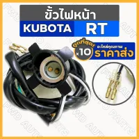 ขั้วไฟหน้า / ชุดขั้วไฟหน้า รถไถ คูโบต้า KUBOTA RT1กล่อง (10ชิ้น)