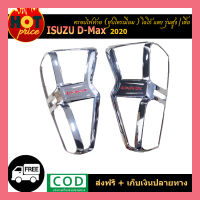 ครอบไฟท้าย D-max 2020 ชุบโครเมี่ยม โลโก้แดง รุ่นเตี้ย,สูง