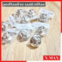 อุดเฟืองท้ายเลสหัวเฟืองXMAX อุดเฟืองท้ายxmax น้อตอุดเฟืองท้ายxmax น้อตเฟืองท้ายxmax อุดเฟืองท้ายเลสxmax น้อตปิดเฟืองท้ายxmax