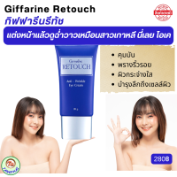 ส่งฟรี #รีทัชกิฟฟารีน#แท้ #ไพรเมอร์พราง #ไพรเมอร์ปกปิด #ไพรเมอร์ #ไพรเมอร์คุมมัน #สกินแคร์ #ไพรเมอร์เจล #เมคอัฟปกปิด #เครื่องสำอาง #เมคอัพ