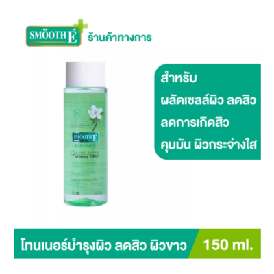 Smooth E Acne Clear Whitening Toner 150 ml. โทนเนอร์เช็ดทำความสะอาดผิวหน้า