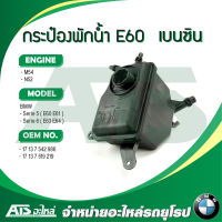 BMW กระป๋องพักนํ้า หม้อนํ้า เครื่อง M54 N52 (เครื่องเบนซิน) รุ่น E60 E61 E63 E64 l OE No. 17 13 7 542 986