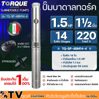 TORQUE ปั๊มบาดาล ทอร์ค 1.5HP 14ใบ 1.5นิ้ว (สำหรับบ่อ 4 นิ้ว) รุ่น TQ-SP-4BM14-4 แถมฟรี สายไฟ 50เมตร ฝาบ่อ และกล่องควบคุม รับประกัน 1ปี ส่งฟรี