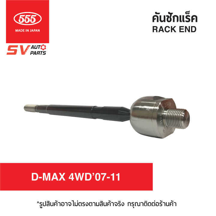 2ตัว-555ญี่ปุ่น-ลูกหมากแร็ค-isuzu-d-max-4x4wd-hi-lander07-11-colorado-ดีแม็ก-โคโลราโด-ตัวสูง-ปี2007-2011-sr5380-rack-end