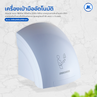 เครื่องเป่ามืออัตโนมัติ ติดผนัง Hand dryer เครื่องเป่าห้องน้ำ เครื่องเป่ามือลมร้อน