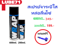 สเปรย์จาระบีหล่อลื่นโซ่สีใสเกรดพรีเมี่ยม WRAP BY LUBE71 ขนาด200ml.และ600ml. แถมฟรีแปรงขัดโซ่