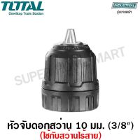 ( Pro+++ ) สุดคุ้ม Total หัวจับดอกสว่าน 10 มม. (3/8 นิ้ว) รุ่น TAC451016 ( ใช้กับสว่านไร้สาย ) ราคาคุ้มค่า ดอก สว่าน ดอก สว่าน เจาะ ปูน ดอก สว่าน เจาะ เหล็ก ดอก สว่าน เจาะ ไม้