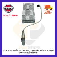 อ๊อกซิเจนเซ็นเซอร์ไอเสีย (O2) ตัวหลัง(ล่าง) แท้ (22690-1HC0B) ยี่ห้อ NISSAN รุ่น มาร์ช,อัลเมร่า(K13) ผู้ผลิต DENSO