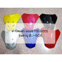 ฝาปิดแตร wave100-2005 รุ่นคาบู มีU-BOX เกรดเทียบเท่า #บริการเก็บเงินปลายทาง